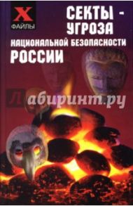 Секты - угроза национальной безопасности России / Шапарь Виктор Борисович