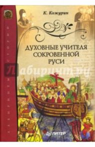 Духовные учителя сокровенной Руси / Кожурин Кирилл Яковлевич