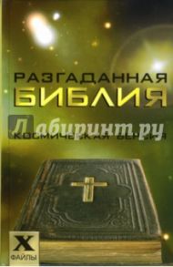 Разгаданная Библия: космическая версия / Остапенко Сергей Анатольевич