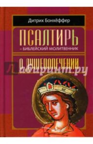 Псалтирь - библейский молитвенник. О душепопечении / Бонхеффер Дитрих, Штубеницкая Р.