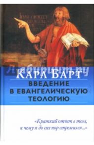 Введение в евангелическую теологию / Барт Карл