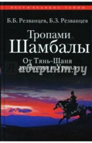 Тропами Шамбалы, от Тянь-Шаня до Алтая и Урала / Резванцев Борис