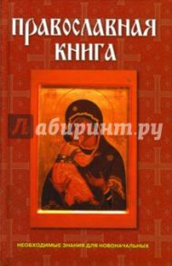 Православная книга / Абрамов Дмитрий Владимирович, Подошвина Татьяна Юрьевна, Хоружая Юлия Сергеевна