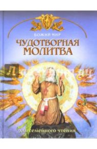 Чудотворная молитва: Основы православной веры для всей семьи / Юдин Георгий Николаевич