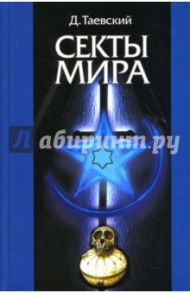 Секты мира / Таевский Дмитрий