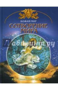 Сотворение мира: Основы православной веры для всей семьи / Юдин Георгий Николаевич