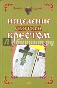 Исцеление святым крестом / Чижова Анна Сергеевна