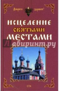 Исцеление святыми местами / Чижова Анна Сергеевна