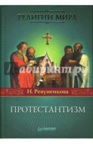 Протестантизм / Ревуненкова Наталия Владимировна