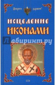 Исцеление иконами / Старчиков Михаил Юрьевич, Степанова М.И.