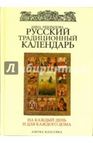 Русский традиционный календарь на каждый день и для каждого дома. / Некрылова Анна Федоровна