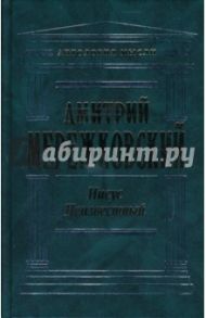 Иисус Неизвестный / Мережковский Дмитрий Сергеевич