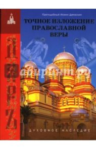 Точное изложение православной веры / Дамаскин Иоанн Дамаскин