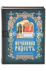 Нечаянная радость: Православный молитвослов на церковнославянском языке