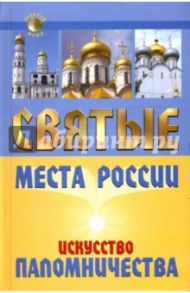 Святые места России: Искусство паломничества / Моргачева Анна Валерьевна