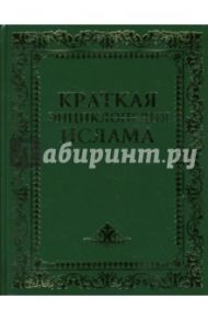 Краткая энциклопедия ислама / Ньюби Гордон