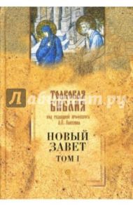 Толковая Библия Лопухина. Новый Завет. Том 1