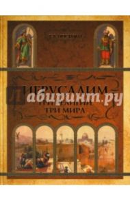 Иерусалим. Три религии - три мира / Носенко Татьяна Всеволодовна