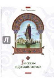 Рассказы о русских святых / Печерская Анна Николаевна