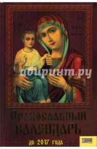 Православный календарь до 2017 года / Мосякин Виктор