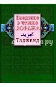Введение в чтение Корана. Таджвид