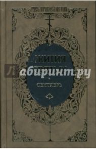 Жития святых: Святителя Димитрия Ростовского. Сентябрь. Том 1 / Ростовский Димитрий