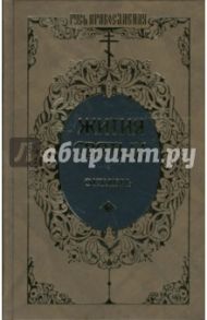 Жития святых: Святителя Димитрия Ростовского. Октябрь. Том 2 / Ростовский Димитрий