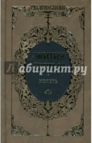 Жития святых: Святителя Димитрия Ростовского. Ноябрь. Том 3 / Ростовский Димитрий