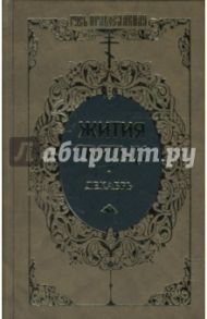 Жития святых: Святителя Димитрия Ростовского. Декабрь. Том 4 / Ростовский Димитрий