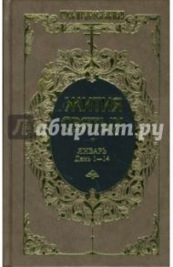 Жития святых: Святителя Димитрия Ростовского. Январь. День 1-14. Том 5 / Ростовский Димитрий