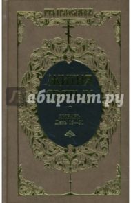 Жития святых: Святителя Димитрия Ростовского. Январь. День 15-31. Том 6 / Ростовский Димитрий