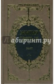 Жития святых: Святителя Димитрия Ростовского. Март. Том 8 / Ростовский Димитрий