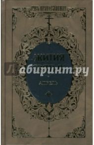 Жития святых: Святителя Димитрия Ростовского. Апрель. Том 9 / Ростовский Димитрий