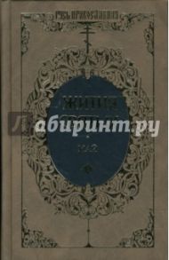 Жития святых: Святителя Димитрия Ростовского. Май. Том 10 / Ростовский Димитрий