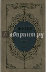 Жития святых: Святителя Димитрия Ростовского. Июнь. Том 11 / Ростовский Димитрий