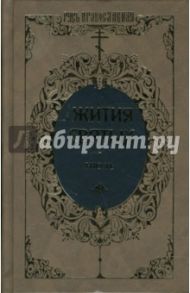 Жития святых: Святителя Димитрия Ростовского. Июль. Том 12 / Ростовский Димитрий