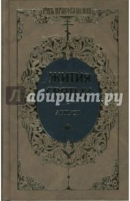 Жития святых: Святителя Димитрия Ростовского. Август. Том 13 / Ростовский Димитрий