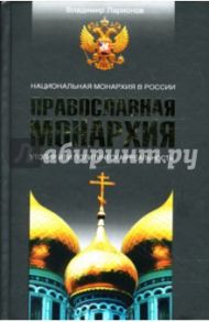 Православная монархия. Национальная Монархия в России. Утопия или политическая реальность / Ларионов Владимир Евгеньевич