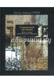 Страдающий наставник. Жизнь и учение рабби Нахмана из Брацлава / Грин Артур Автраам