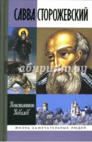 Савва Сторожевский / Ковалев-Случевский Константин Петрович