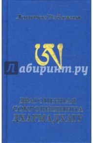 Драгоценная сокровищница Дхармадхату. Гимн пробужденного ума / Лонгчен Рабджам