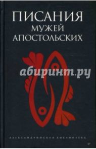 Писания мужей апостольских / Степанов Игорь