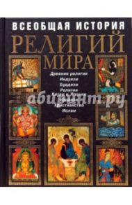 Всеобщая история религий мира