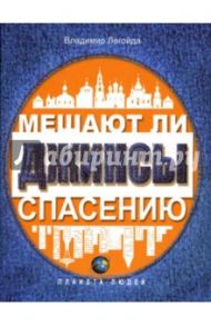 Мешают ли джинсы спасению. Опыт современной апологетики / Легойда Владимир Романович