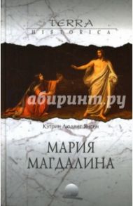 Мария Магдалина / Янсен Кэтрин Людвиг