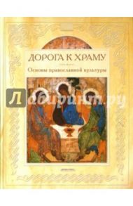 Дорога к храму: Основы православной культуры / Будур Наталия Валентиновна