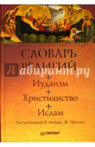 Словарь религий: иудаизм, христианство, ислам / Потэн Ж., Зюбер В.