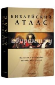 Библейский атлас. История и география библейских земель (в футляре)