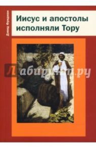 Иисус и апостолы исполняли Тору / Фридман Дэвид