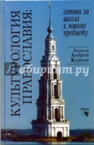 Культурология православия: Готова ли школа к новому предмету? / Кураев Андрей Вячеславович